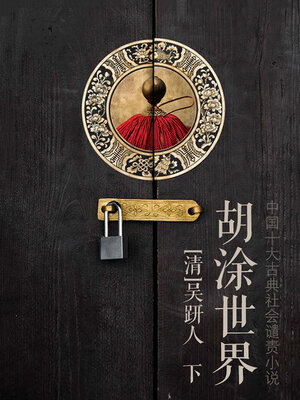 cover image of 胡涂世界（下）
